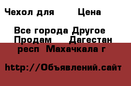 Чехол для HT3 › Цена ­ 75 - Все города Другое » Продам   . Дагестан респ.,Махачкала г.